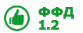 ФФД 1.2