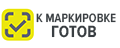 Готов к маркировке