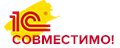 Совместимо 1с